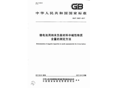 祁东锂电池用纳米负极材料中磁性物质含